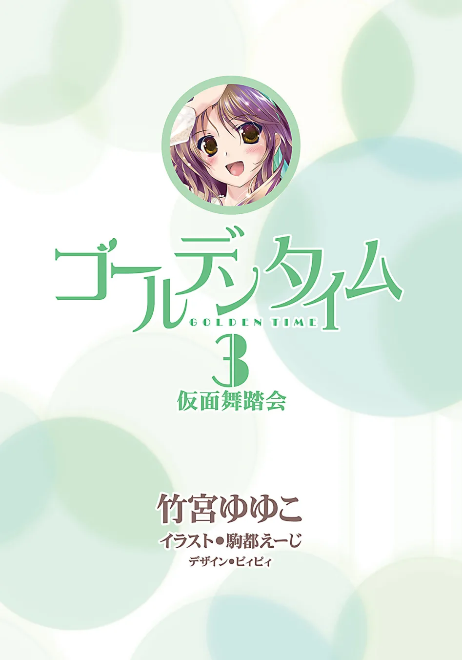 «Golden Time 3: Masquerade» / «Маскарад»