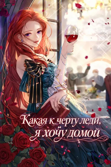 Какая к черту леди, я хочу домой