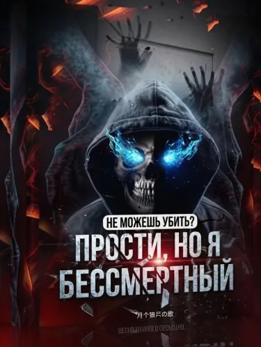 Не можешь убить? Прости, но я бессмертный.