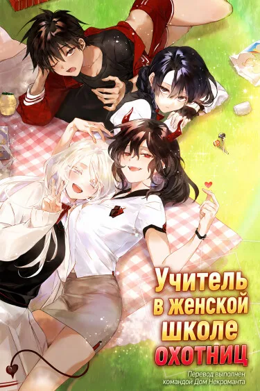 Учитель в женской школе охотниц
