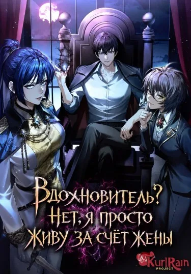Вдохновитель? Нет, я просто живу за счёт жены