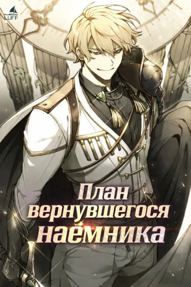 План вернувшегося наёмника