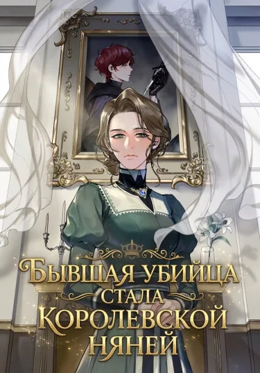 Бывшая убийца стала королевской няней