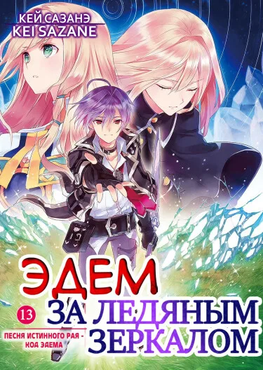 Эдем за Ледяным Зеркалом (LN)