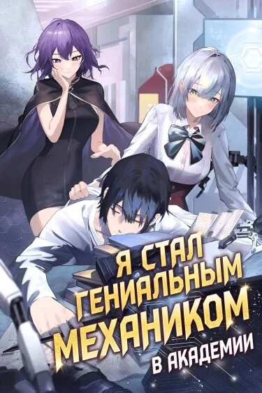 Я стал гениальным механиком в Академии