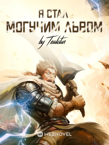 Я Стал Могучим Львом (Новелла)