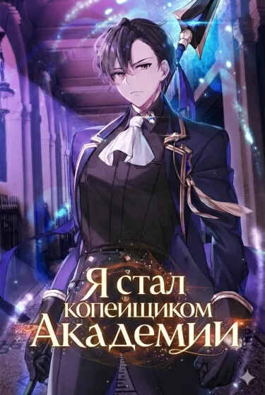 Я стал копейщиком Академии