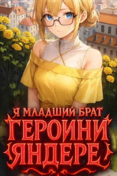 Я младший брат героини яндере