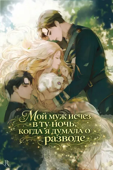 Мой муж исчез в ту ночь, когда я думала о разводе