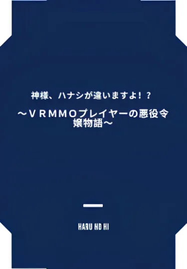 Злодейка, которая когда-то была игроком VRMMO
