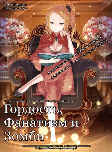Re:Zero. Жизнь с нуля в альтернативном мире. Гордость, Фанатизм и Зомби (Новелла)