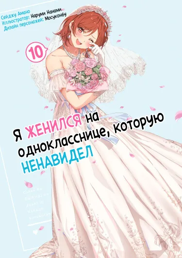 Я женился на однокласснице, которую ненавидел (LN)