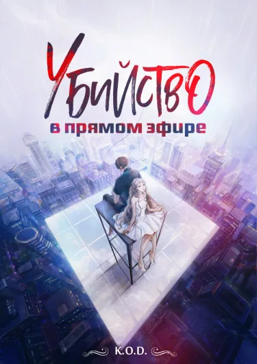 Убийство в прямом эфире (Новелла)