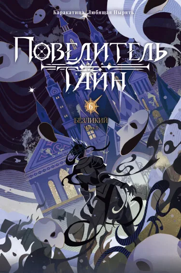 Повелитель тайн