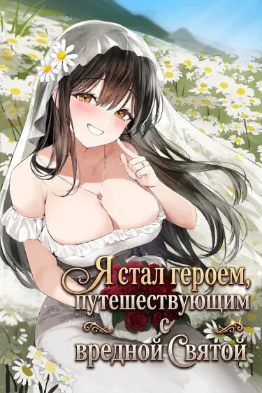 Я стал героем, путешествующим с вредной святой