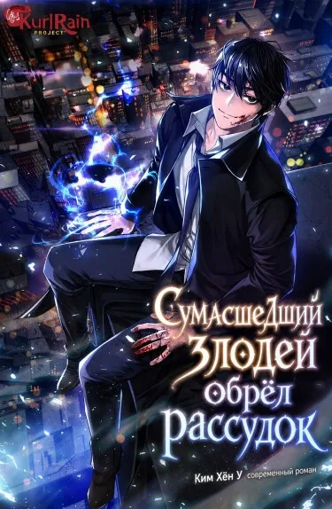Сумасшедший злодей обрёл рассудок (Новелла)