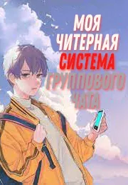 Моя читерная система группового чата