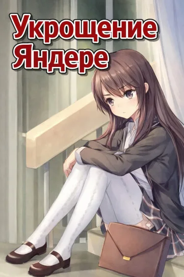Укрощение Яндере