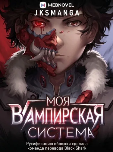 Моя Вампирская Система