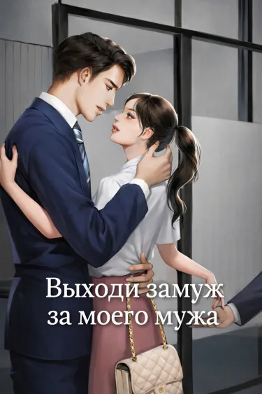 Выходи замуж за моего мужа