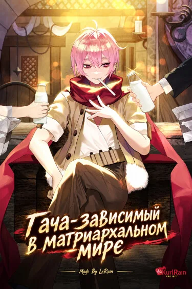 Гача-зависимый в матриархальном мире