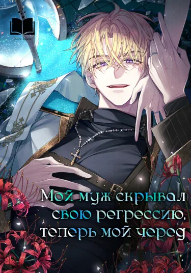 Мой муж скрывал свою регрессию, теперь мой черёд
