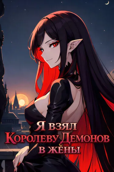 Я взял Королеву Демонов в жены. (WN)