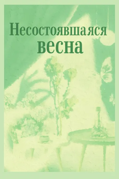 Несостоявшаяся весна