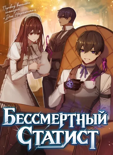 Бессмертный Статист