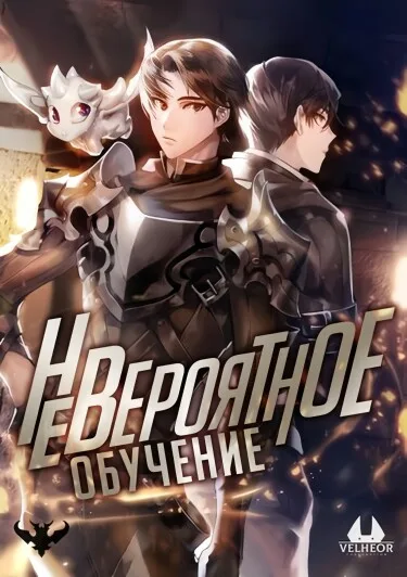 Невероятное обучение (Новелла)