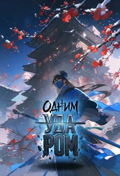 Одним ударом