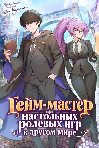Гейм-мастер настольных ролевых игр в другом мире