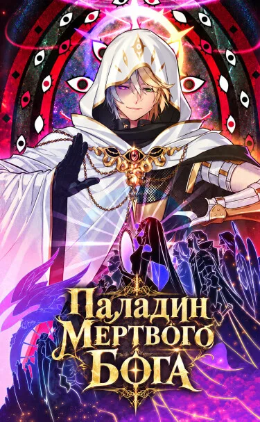 Паладин Мертвого Бога