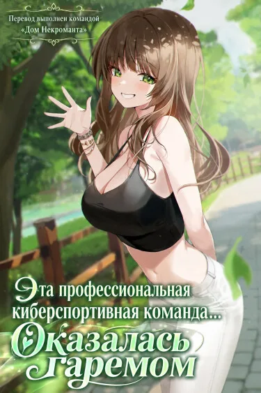 Эта профессиональная киберспортивная команда… Оказалась гаремом