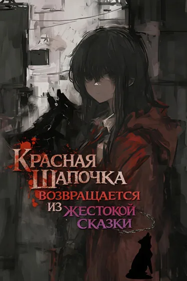 Красная Шапочка возвращается из жестокой сказки
