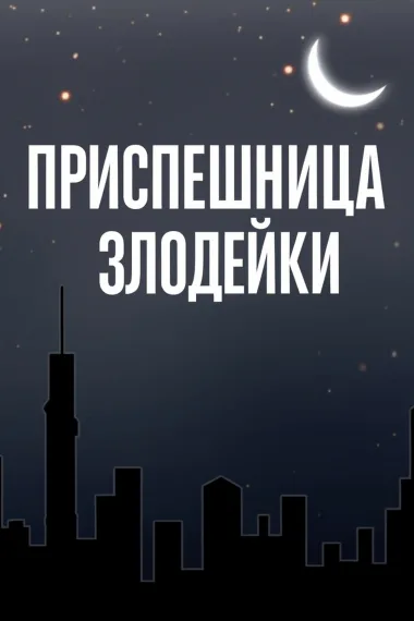 Приспешница злодейки
