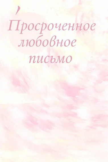 Просроченное любовное письмо