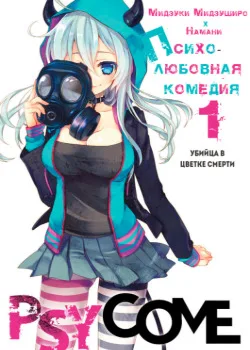 Психо-любовная комедия