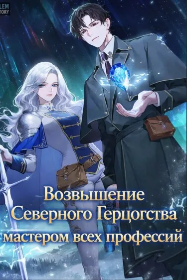 Возвышение Северного Герцогства мастером всех профессий