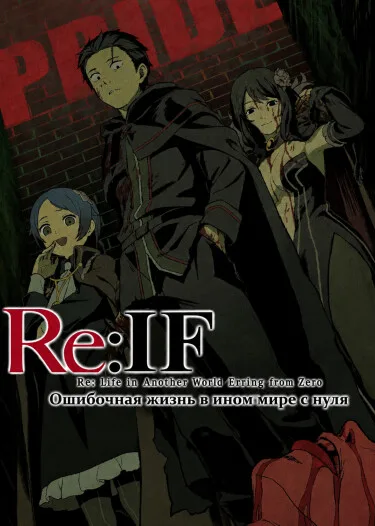 Re:Zero IF Ошибочная жизнь в ином мире с нуля