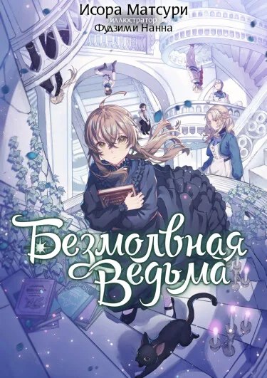 Молчаливая ведьма (WN)