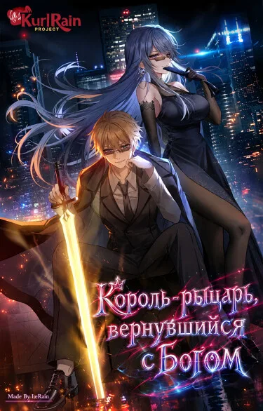 Король-рыцарь, вернувшийся с Богом