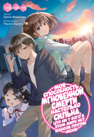 Мгновенная Смерть (Новелла)