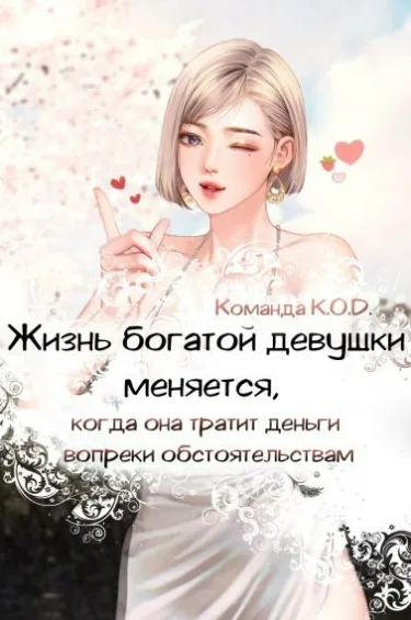 Жизнь богатой девушки меняется, когда она тратит деньги вопреки обстоятельствам (Новелла)