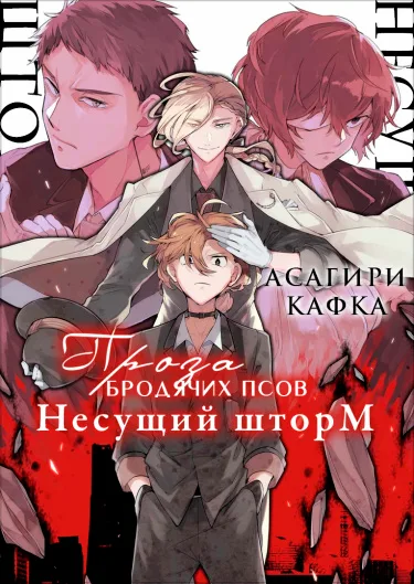 Несущий шторм (Великий из бродячих псов) (Новелла)