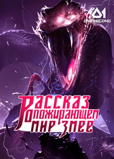 Рассказ о пожирающем мир Змее (Новелла)