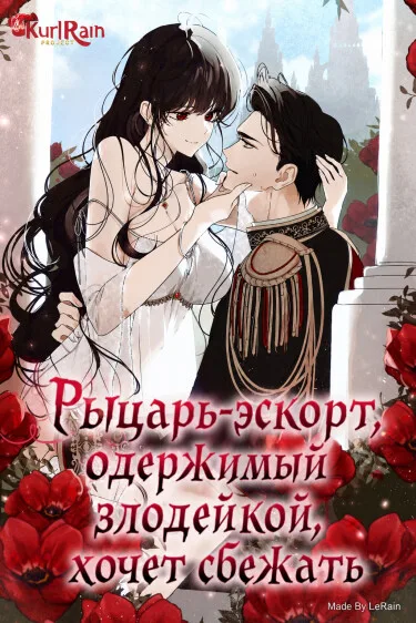 Рыцарь-эскорт, одержимый злодейкой, хочет сбежать