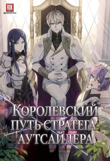 Королевский путь стратега-аутсайдера