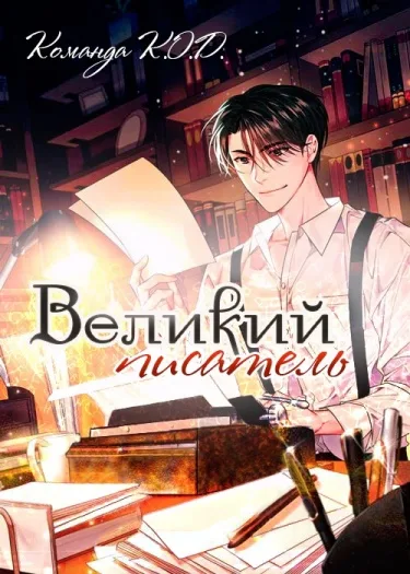 Великий писатель (Новелла)