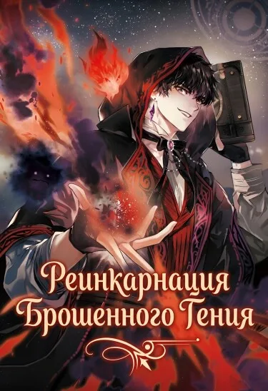 Реинкарнация брошенного гения (Новелла)